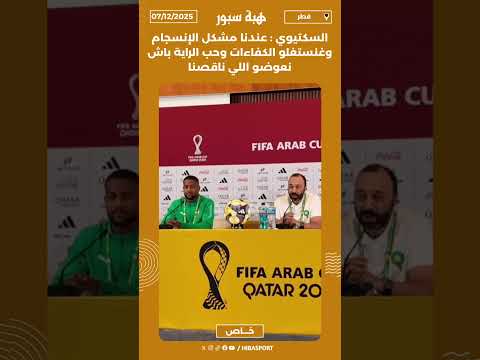 السكتيوي : عندنا مشكل الإنسجام وغنستغلو الكفاءات وحب الراية باش نعوضو اللي ناقصنا