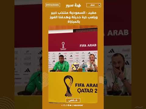 مفيد : السعودية منتخب كبير ويلعب كرة حديثة وهدفنا الفوز بالمباراة