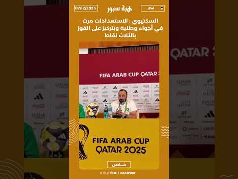 السكتيوي : الاستعدادات مرت في أجواء وطنية وبتركيز على الفوز بالثلاث نقاط