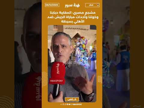 مشجع مصري: المغاربة حبابنا وخوتنا وأحداث مباراة الجيش ضد الأهلي بسيطة