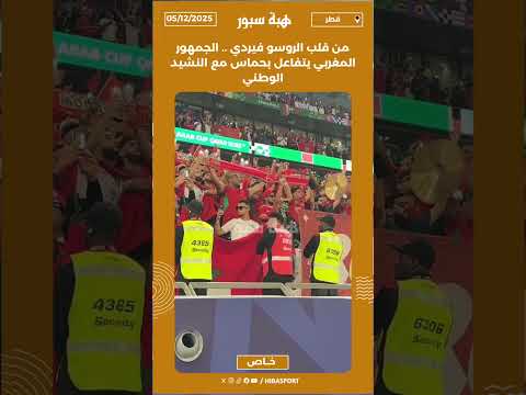 من قلب الروسو فيردي .. الجمهور المغربي يتفاعل بحماس مع النشيد الوطني