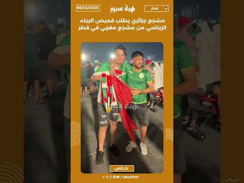 مشجع جزائري يطلب قميص الرجاء الرياضي من مشجع مغربي في قطر