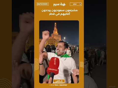 مشجعون سعوديون يرددون أغانيهم في قطر