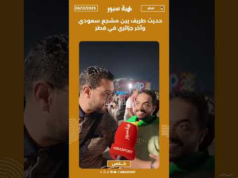 حديث طريف بين مشجع سعودي وآخر جزائري في قطر