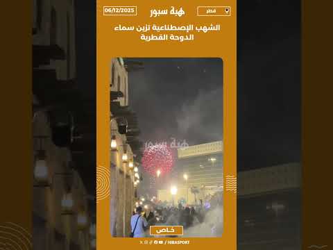 الشهب الإصطناعية تزين سماء الدوحة القطرية