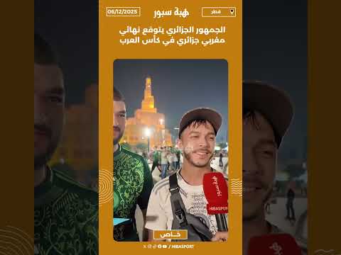 الجمهور الجزائري يتوقع نهائي مغربي جزائري في كأس العرب