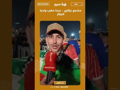 مشجع جزائري : ديما مغرب وتحيا الجزائر