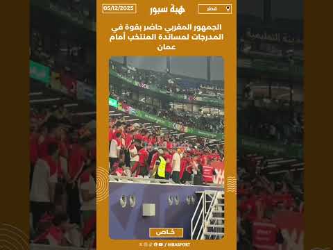 الجمهور المغربي حاضر بقوة في المدرجات لمساندة المنتخب أمام عمان