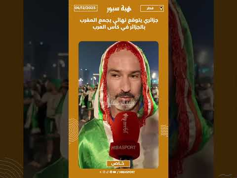 جزائري يتوقع نهائي يجمع المغرب بالجزائر في كأس العرب
