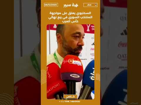 السكتيوي يعلق على مواجهة المنتخب السوري في ربع نهائي كأس العرب