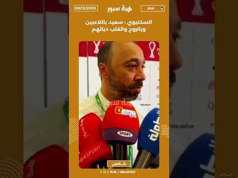 السكتيوي : سعيد باللاعبين وبالروح والقلب ديالهم