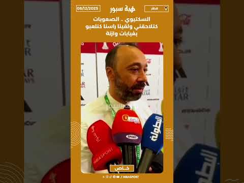 السكتيوي .. الصعوبات كتلاحقني ولقينا راسنا كنلعبو بغيابات وازنة