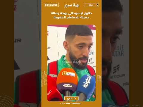 طارق تيسودالي يوجه رسالة جميلة للجماهير المغربية