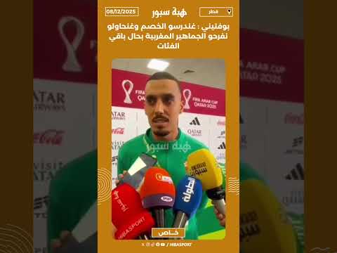 بوفتيني : غندرسو الخصم وغنحاولو نفرحو الجماهير المغربية بحال باقي الفئات