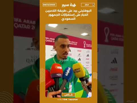 البوفتيني يرد على طريقة اللاعبين الكبار على إستفزازات الجمهور السعودي