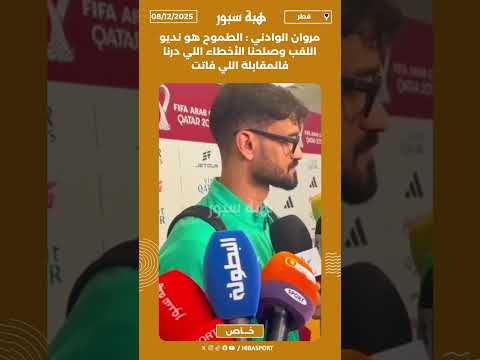 مروان الوادني : الطموح هو نديو اللقب وصلحنا الأخطاء اللي درنا فالمقابلة اللي فاتت