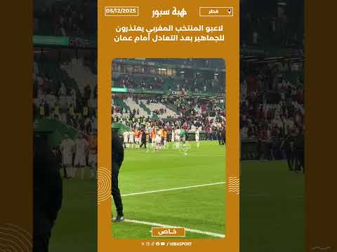 لاعبو المنتخب المغربي يعتذرون للجماهير بعد التعادل أمام عمان
