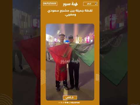 لقطة جميلة بين مشجع سعودي ومغربي.