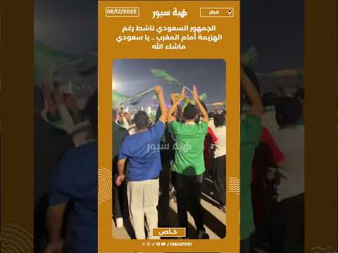 مجموعة قارعي الطبول تشعل الأجواء خارج الملعب بعد مباراة المغرب والسعودية