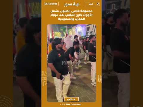 مجموعة قارعي الطبول تشعل الأجواء خارج الملعب بعد مباراة المغرب والسعودية