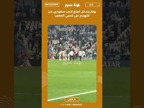 رونار يتدخل لمنع لاعب سعودي من التهجم على لاعبي المغرب