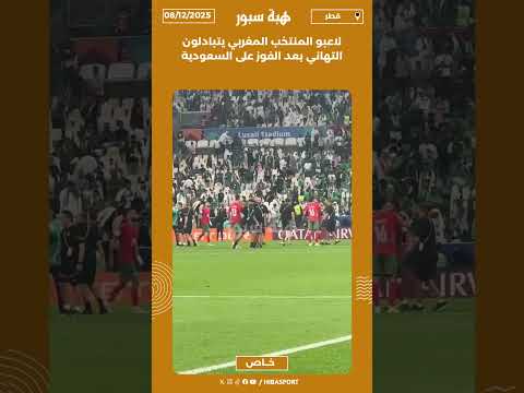 لاعبو المنتخب المغربي يتبادلون التهاني بعد الفوز على السعودية