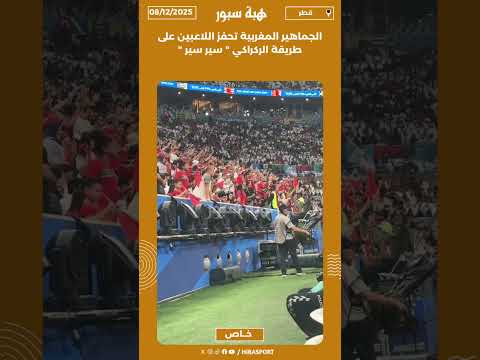 الجماهير المغربية تحفز اللاعبين على طريقة الركراكي " سير سير "