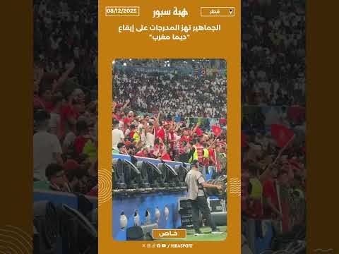 الجماهير تهز المدرجات على إيقاع "ديما مغرب"