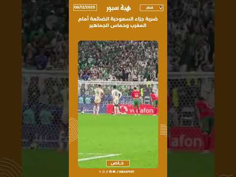 ضربة جزاء السعودية الضائعة أمام المغرب وحماس الجماهير
