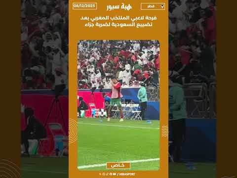 فرحة لاعبي المنتخب المغربي بعد تضييع السعودية لضربة جزاء
