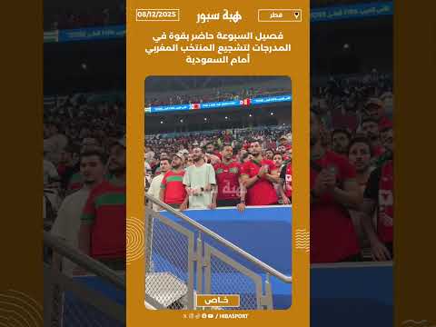 فصيل السبوعة حاضر بقوة في المدرجات لتشجيع المنتخب المغربي أمام السعودية