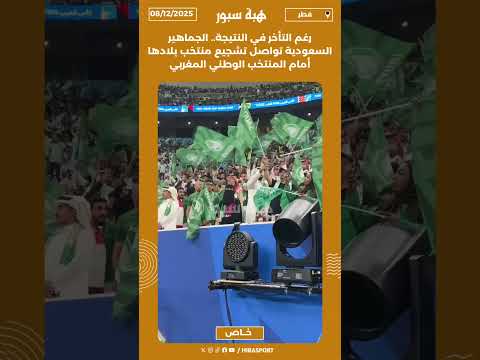 رغم التأخر في النتيجة.. الجماهير السعودية تواصل تشجيع منتخب بلادها أمام المنتخب الوطني المغربي