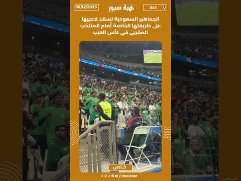 الجماهير السعودية تساند لاعبيها على طريقتها الخاصة أمام المنتخب المغربي في كأس العرب