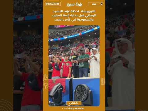 التبوريشة.. لحظة عزف النشيد الوطني قبل بداية قمة المغرب والسعودية في كأس العرب