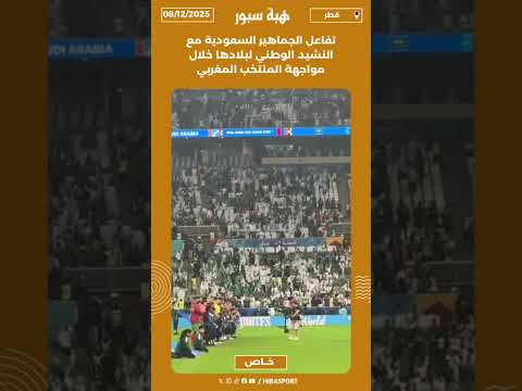 تفاعل الجماهير السعودية مع النشيد الوطني لبلادها خلال مواجهة المنتخب المغربي
