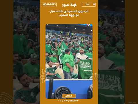الجمهور السعودي ناشط قبل مواجهة المغرب
