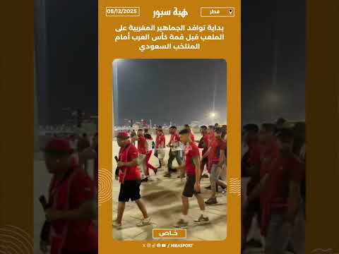 بداية توافد الجماهير المغربية على الملعب قبل قمة كأس العرب أمام المنتخب السعودي