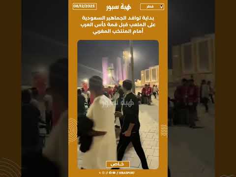 بداية توافد الجماهير السعودية على الملعب قبل قمة كأس العرب أمام المنتخب المغربي