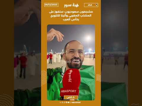 مشجعون سعوديون: سنفوز على المنتخب المغربي وأتينا للتتويج بكأس العرب