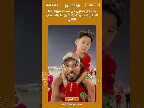 مشجع مغربي في رسالة قوية: حنا المغاربة سبوعة ولاعبين غا بالمنتخب الثاني