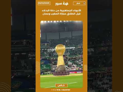 الأجواء الجماهيرية من دكة البدلاء قبل انطلاق مباراة المغرب وعمان