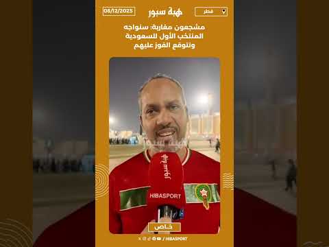 مشجعون مغاربة: سنواجه المنتخب الأول للسعودية ونتوقع الفوز عليهم