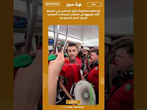 الجماهير المغربية تخلق الحماس في الميترو أثناء توجهها إلى الملعب لمساندة منتخب الرديف أمام السعودية