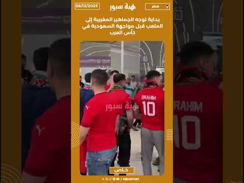بداية توجه الجماهير المغربية إلى الملعب قبل مواجهة السعودية في كأس العرب