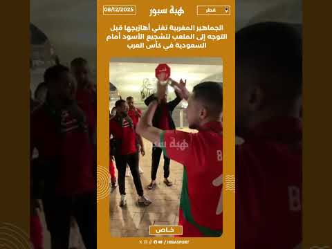 الجماهير المغربية تغني أهازيجها قبل التوجه إلى الملعب لتشجيع الأسود أمام السعودية في كأس العرب