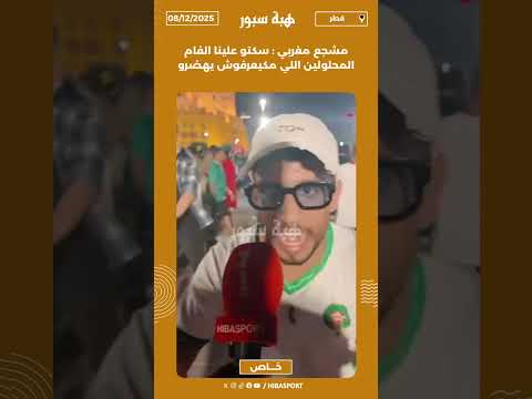 مشجع مغربي : سكتو علينا الفام المحلولين اللي مكيعرفوش يهضرو