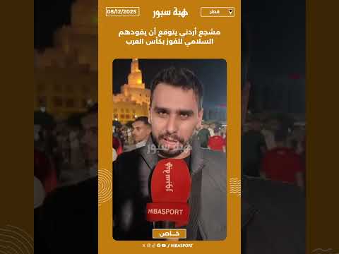 مشجع أردني يتوقع أن يقودهم السلامي للفوز بكأس العرب