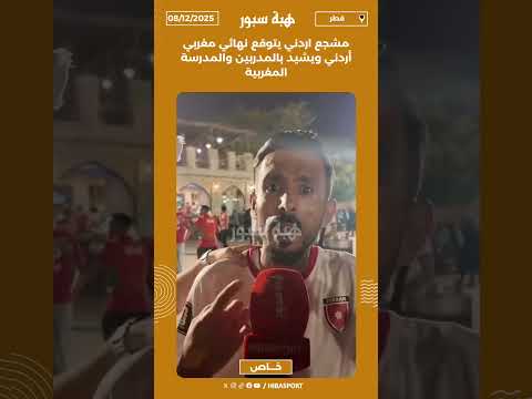 مشجع اردني يتوقع نهائي مغربي أردني ويشيد بالمدربين والمدرسة المغربية