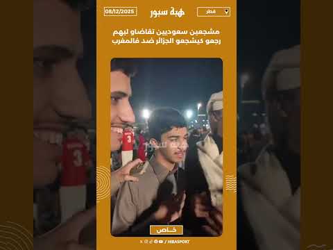 مشجعين سعوديين تقاضاو ليهم رجعو كيشجعو الجزائر ضد فالمغرب