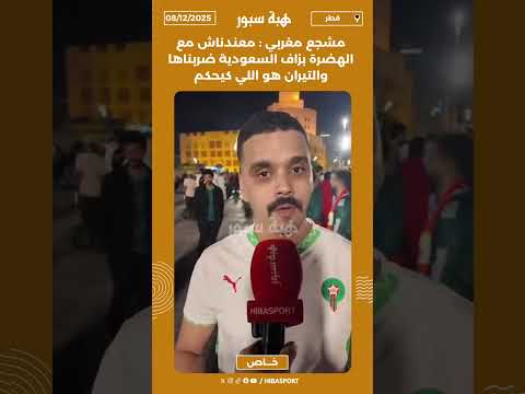مشجع مغربي : معندناش مع الهضرة بزاف السعودية ضربناها والتيران هو اللي كيحكم